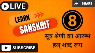 Learn Sanskrit 8. सूत्र श्रेणी का आरम्भ हल् शब्द रूप