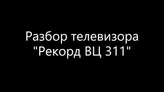 Из чего состоит телевизор "Рекорд ВЦ 311"