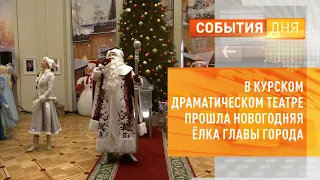В Курском драматическом театре прошла новогодняя Ёлка главы города