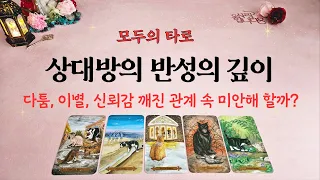 [타로] 상대방은 반성할까? 미안해 할까? 후회할까?