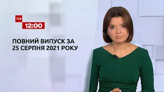 Новини України та світу | Випуск ТСН.12:00 за 25 серпня 2021 року