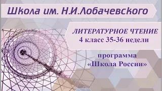 Литературное чтение 4 класс 35-36 недели. Страна Фантазия: Е. Велтистов "Приключения электроника"