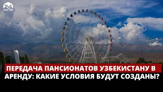 Названы условия при которых пансионаты были переданы Узбекистану