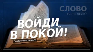 Войди в покой! | Слово на неделю | Орен Лев Ари