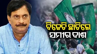 Nimapara MLA and senior leader Samir Ranjan Dash resigns from BJD || Kalinga TV