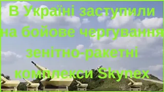 В Україні заступили на бойове чергування зенітно-ракетні комплекси Skynex