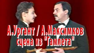 Андрей Максимков и Андрей Ургант - Сцена с флейтой из Гамлета.