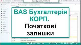 BAS Бухгалтерія КОРП.Вносимо початкові залишки