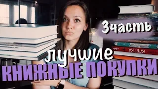 ЭТО ЛУЧШИЕ КНИЖНЫЕ ПОКУПКИ📚📚📚