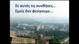 Μένουμε Θεσσαλονίκη Ούτε φυγή, ούτε υποταγή