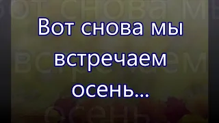 Вот снова мы встречаем осень/// на Жатву