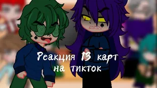 Реакция 13 карт на тикток 2 часть