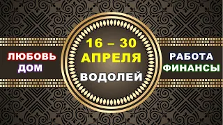 ♒ ВОДОЛЕЙ. ⚜️ С 16 по 30 АПРЕЛЯ 2023 г. ✅️ Главные сферы жизни. 🌟 Таро-прогноз ✨️