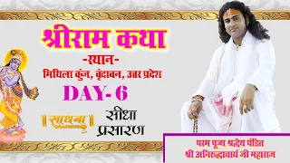 Live | Shri Ram Katha | PP Shri Aniruddhacharya Ji Maharaj | Vrindavan, UP | Day-6 | Sadhna TV