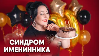 Синдром именинника или энергетическая яма перед днем рождения