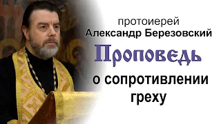 Проповедь о сопротивлении греху (2022.01.28). Протоиерей Александр Березовский