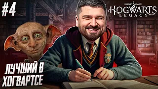 ЛУЧШИЙ УЧЕНИК В ХОГВАРТСЕ - Hogwarts Legacy #4