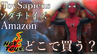 HotToysを買うならToySapiens？ソダチトイズ？ おすすめサイトの紹介と各サイトのメリット&デメリットを解説