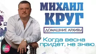 Михаил Круг - Когда весна придет, не знаю (Из д/ф "Просто Михаил Круг", 2003) #русскийшансон