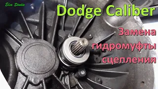 Замена гидромуфты сцепления Dodge Caliber