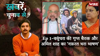 Amit Shah’s ‘Hate Speech’ To Vasundhara’s Secret Meeting:Top Election Updates|Khabrein,Chunaav SeEp1