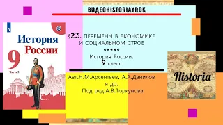 §23.ПЕРЕМЕНЫ В ЭКОНОМИКЕ И СОЦИАЛЬНОМ СТРОЕ. 9 кл.//Под ред.А.В.Торкунова