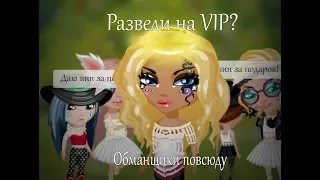 Развод на VIP???|Проверка|