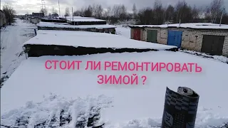 Ремонт крыши гаража зимой. Стоит ли делать?