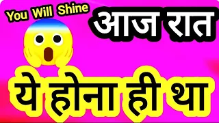 YOU WILL SHINE ~ आज रात🕯उनकी सोच 😴और फिलिंग्स💋 💑🤳आपको लेकर क्या है ~