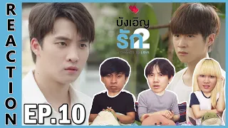 [REACTION] A Chance To Love บังเอิญรัก 2 | เกิดอะไรขึ้น มีใครบอกฉันได้ไหม ว่าเกิดอะไรขึ้น !! EP.10