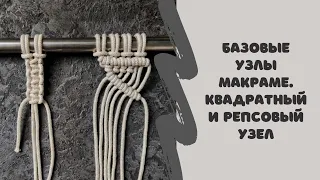 Базовые узлы макраме. Квадратный и репсовый узел