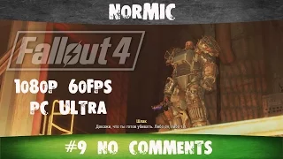 Fallout 4 #9 No comments Кованые [1080p 60FPS PC ULTRA Settings] Русские субтитры Normic