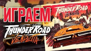 ИГРАЕМ В НАСТОЛЬНУЮ ИГРУ «ДОРОГА ЯРОСТИ: ВЕНДЕТТА» (THUNDER ROAD: VENDETTA)