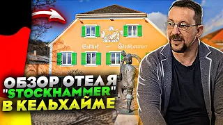 Отели в Германии 3* звезды | Семейный отель "Stockhammer" Кельхайм в Баварии