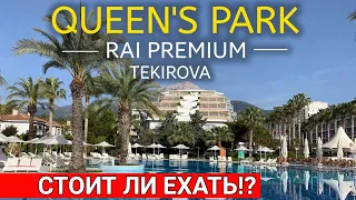 Турция 2021! Queens Park Tekirova 5 | ЛУЧШИЙ ОТЕЛЬ В ТЕКИРОВА | КЕМЕР