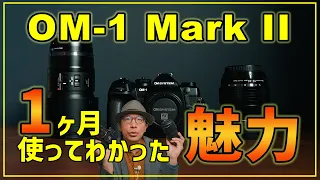【OM-1 MarkⅡ】カメラの新たなる魅力！1ヶ月の感動体験を公開