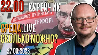 ️22.15! КУРЕЙЧИК. СРЕДА. СКОЛЬКО МОЖНО?