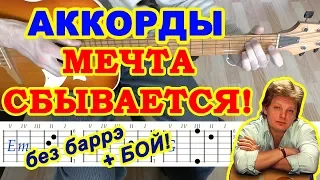 Мечта сбывается Аккорды ♫ Юрий Антонов ♪ Разбор песни на гитаре 🎸 Бой Текст