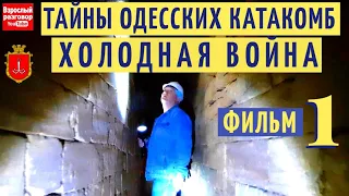 ТАЙНЫ Одесских КАТАКОМБ / Новейшая История Часть 1 на YouTube канале Взрослый разговор