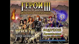 ГЕРОИ МЕЧА И МАГИИ 3 - ЛОДОЧНИК (The Boatman) - Преисподняя (HEROES OF MIGHT AND MAGIC 3) [Soter]