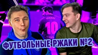 РЕАКЦИЯ НА ФУТБОЛЬНЫЕ ВИДЕО НЕДЕЛИ l №2 РОМАРОЙ