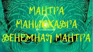 МАНТРА МАНИБХАДРА-ДЕНЕЖНАЯ МАНТРА.