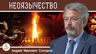 НЕОЯЗЫЧЕСТВО : МИФ И РЕАЛЬНОСТЬ. Андрей Иванович Солодков