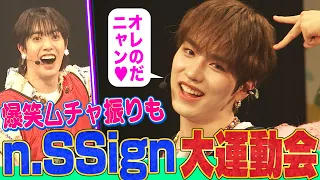 【K-POP界新星】n.SSignのハチャメチャ大運動会が楽しすぎる！爆笑「ツンデレ猫ちゃん」&客席ダッシュで大盛り上がり【どうはじK-POP学校】