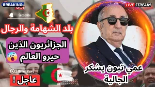 الشعب العجيب الذي لم يفهمه احد واتفق الجميع على حبه مع تصريح عمي تبون للجالية الجزائرية