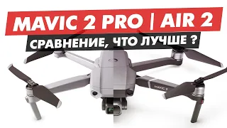 DJI MAVIC AIR 2 ПРОТИВ MAVIC 2 PRO СРАВНЕНИЕ ДРОНОВ, ЧТО ЛУЧШЕ КУПИТ, КАКИЕ РАЗЛИЧИЯ?