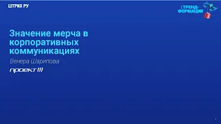 Значение мерча в корпоративных коммуникациях.