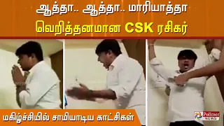 ஆத்தா,ஆத்தா.. வெறித்தனமான CSK ரசிகர்.. மகிழ்ச்சியில் சாமியாடிய காட்சிகள்! CSK Fans Celebration | IPL