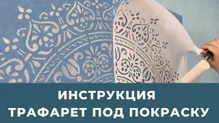 МНОГОРАЗОВЫЕ ТРАФАРЕТЫ ДЛЯ СТЕН ПОД ПОКРАСКУ  Инструкция, по работе с трафаретом для декора стен сво