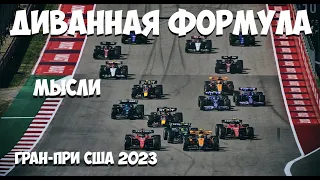 Формула 1 | Обзор Гран-При США 2023 | МЫСЛИ | Прыг-Скок